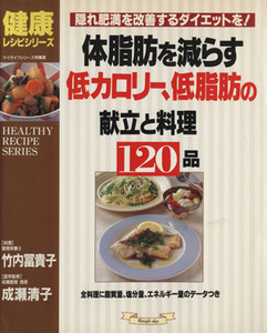 体脂肪を減らす低カロリー、低脂肪の献立と料理１２０品 マイライフシリーズ５０４健康レシピシリーズ／グラフ社