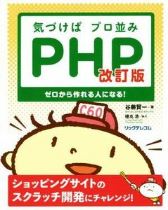 気づけばプロ並みＰＨＰ　改訂版 ゼロから作れる人になる！／谷藤賢一(著者)