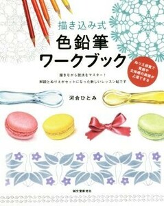 描き込み式　色鉛筆ワークブック ぬりえ感覚で質感や立体感の表現が上達できる／河合ひとみ(著者)