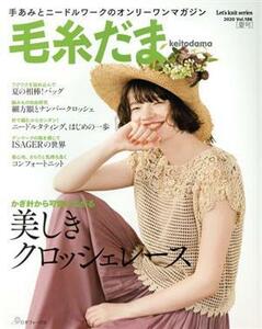 毛糸だま(Ｖｏｌ．１８６　２０２０年夏号) 手あみとニードルワークのオンリーワンマガジン Ｌｅｔ’ｓ　ｋｎｉｔ　ｓｅｒｉｅｓ／日本ヴォ