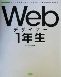 Ｗｅｂデザイナー１年生 プロになる前に知っておきたい！仕事の中身と進め方／ＺＯＵ　ＳＴＵＤＩＯ(著者)