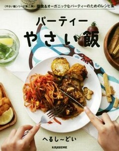 パーティーやさい飯 ｖｅｇｇｙ　Ｂｏｏｋｓ／へるし～どい(著者)