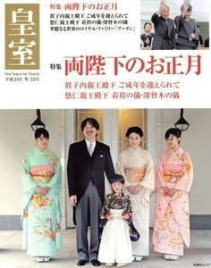 皇室　Ｏｕｒ　Ｉｍｐｅｒｉａｌ　Ｆａｍｉｌｙ(５３号　平成２４年　冬) 両陛下のお正月 扶桑社ムック／皇室Ｏｕｒ　Ｉｍｐｅｒｉａｌ　Ｆ