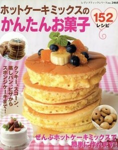 ホットケーキミックスのかんたんお菓子１５２レシピ／ブティック社