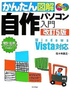 かんたん図解　自作パソコン入門／佐々木康之【著】