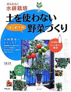 土を使わないはじめての野菜づくり かんたん！水耕栽培／中島水美【著】