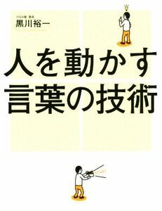 人を動かす言葉の技術 中経出版／黒川裕一(著者)