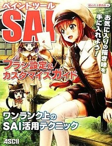 ペイントツールＳＡＩ　ブラシ設定＆カスタマイズガイド ブラシ設定＆カスタマイズガイド／絵心向上委員会【編】