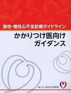 急性・慢性心不全診療ガイドラインかかりつけ医向けガイダンス／日本心不全学会(著者)