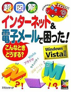 超図解　インターネット＆電子メールで困った！こんなときどうする？ Ｗｉｎｄｏｗｓ　Ｖｉｓｔａ対応 超図解シリーズ／エクスメディア【著