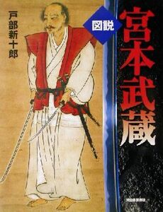 図説　宮本武蔵 ふくろうの本／戸部新十郎(著者)