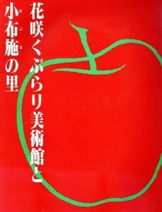 花咲くぶらり美術館と小布施の里 求龍堂グラフィックス／旅行・レジャー・スポーツ(その他)