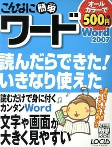 こんなに簡単ワード　Ｗｏｒｄ２００７／情報・通信・コンピュータ