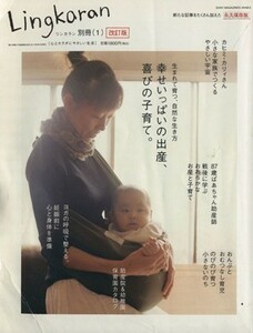 Ｌｉｎｇｋａｒａｎ　別冊　改訂版(１) 生まれて育つ、自然な生き方　幸せいっぱいの出産、喜びの子育て。 ＳＯＮＹ　ＭＡＧＡＺＩＮＥＳ　