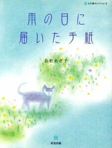 雨の日に届いた手紙 五行歌セレクション８／長松あき子【著】