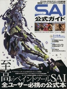 ペイントツールＳＡＩ公式ガイド／情報・通信・コンピュータ