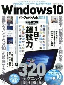 Ｗｉｎｄｏｗｓ１０パーフェクト大全(２０１８) １００％ムックシリーズ／晋遊舎