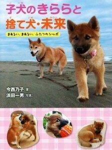 子犬のきららと捨て犬・未来 まあるい、まあるい、ふたつのシッポ／今西乃子(著者),浜田一男