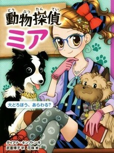 動物探偵ミア　大どろぼう、あらわる？／ダイアナ・キンプトン(著者),武富博子(訳者),花珠(絵)