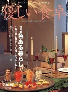 優しい食卓(ＶＯＬ．１９) 特集　色のある暮らし。／共立速記印刷株式会社「優しい食卓」出版部