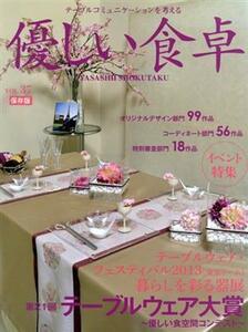 優しい食卓(ＶＯＬ．３７) 第２１回テーブルウェア大賞／優しい食卓