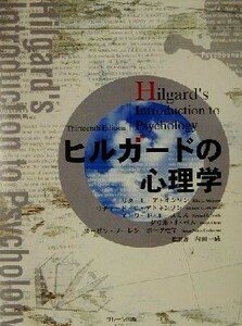 ヒルガードの心理学／リタ・Ｌ．アトキンソン(著者),リチャード・Ｃ．アトキンソン(著者),エドワード・Ｅ．スミス(著者),ダリル・Ｊ．ベム(