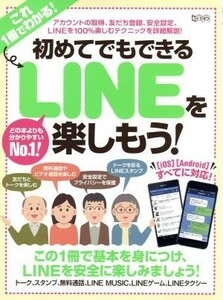 初めてでもできるＬＩＮＥを楽しもう！ ［ＩＯＳ］［Ａｎｄｒｏｉｄ］すべてに対応！ 超トリセツ／情報・通信・コンピュータ