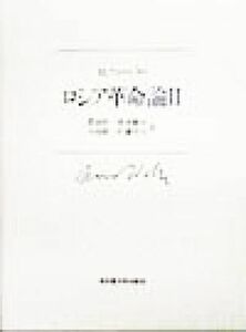 ロシア革命論(２) 名古屋大学出版会古典翻訳叢書／マックス・ウェーバー(著者),肥前栄一(訳者),鈴木健夫(訳者),小島修一(訳者),佐藤芳行(訳