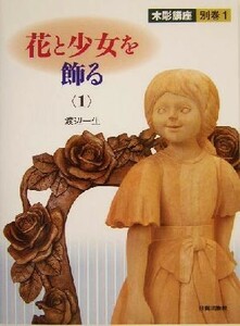  flower . young lady . ornament .(1) tree carving course another volume 1| Watanabe one raw ( author )