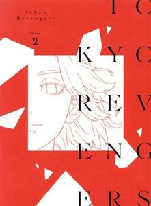 『東京リベンジャーズ』第２巻（Ｂｌｕ－ｒａｙ　Ｄｉｓｃ）／和久井健（原作）,新祐樹（花垣武道）,和氣あず未（橘日向）,逢坂良太（橘直