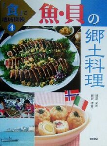  fish *.. . earth cooking [ meal ]. region . inspection 4| Hattori . respondent ( author ), Hattori Tsu ..( author )