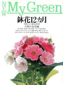 鉢花１２カ月 失敗しない栽培と管理 Ｎｅｗ　Ｍｙ　Ｇｒｅｅｎ１３／主婦の友社【編】