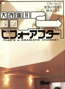 大改造！！劇的　ビフォーアフター リフォームで家族の問題を解決します／芸文社