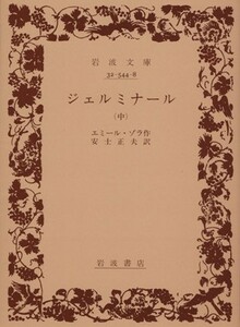 ジェルミナール(中) 岩波文庫／エミール・ゾラ(著者),安士正夫(著者)