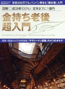 金持ち老後　超入門 図解○成功率１００％！定年までに１億円 プレジデントムックＰＲＥＳＩＤＥＮＴ　ＰＬＵＳ／プレジデント社