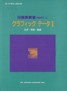 グラフィックデータ(１) 文字・写真・製版 ＧＥデザインライブラリーＰＡＲＴ２印刷実験室／ＧＥ企画センター企画編集部【編】