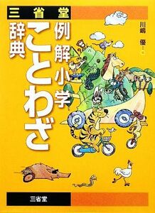 三省堂　例解小学ことわざ辞典／川嶋優【編】