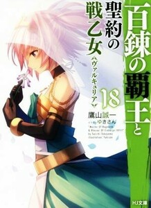 百錬の覇王と聖約の戦乙女（ヴァルキュリア）(１８) ＨＪ文庫／鷹山誠一(著者),ゆきさん