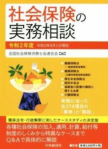 社会保険の実務相談(令和２年度)／全国社会保険労務士会連合会(編者)