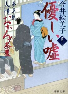 優しい嘘 夢草紙人情おかんヶ茶屋 徳間文庫／今井絵美子(著者)