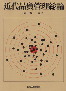 近代品質管理総論／鈴木武(著者)