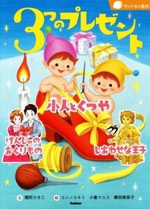 ３つのプレゼント 小人とくつや　けんじゃのおくりもの　しあわせな王子 ランドセル名作／間所ひさこ(著者),コンノユキミ,小倉マユコ,藤田