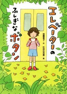 エレベーターのふしぎなボタン 本はともだち♪／加藤直子(著者),杉田比呂美