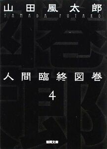 人間臨終図巻　新装版(４) 徳間文庫／山田風太郎【著】