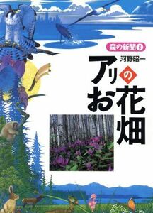 アリのお花畑 森の新聞３／河野昭一(著者)