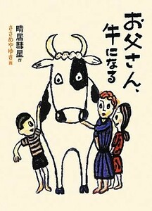 お父さん、牛になる 福音館創作童話シリーズ／晴居彗星【作】，ささめやゆき【画】