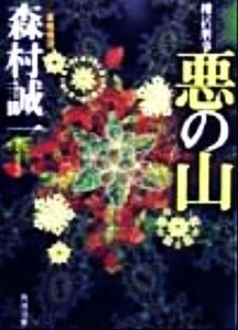 棟居刑事・悪の山 角川文庫／森村誠一(著者)