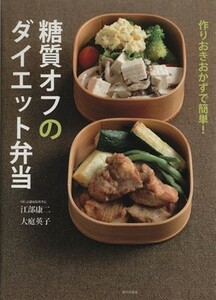 作りおきおかずで簡単！糖質オフのダイエット弁当／江部康二，大庭英子【著】