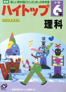 小学ハイトップ　１８　６年理科／旺文社編(著者)