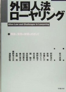 外国人法とローヤリング 理論と実務の架橋をめざして／宮川成雄(著者),阿部浩己(著者),新垣修(著者),安藤仁介(著者),石川えり(著者)